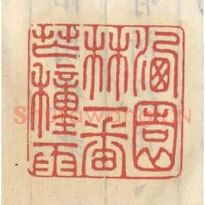 清代 王睿章篆 印谱《洗园林一番芒种雨》篆刻印章作品图片欣赏