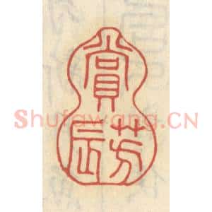 清代 王睿章篆 印谱《赏芳辰》篆刻印章作品图片欣赏