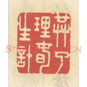 清代 王睿章篆 印谱《共了理春生计》篆刻印章作品图片欣赏