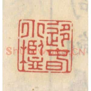 清代 王睿章篆 印谱《移春小槛》篆刻印章作品图片欣赏