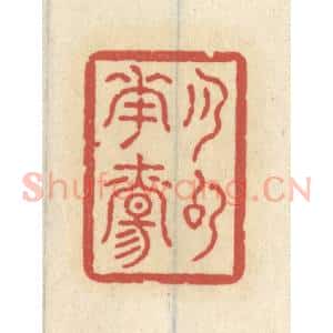 清代 王睿章篆 印谱《月句花觞》篆刻印章作品图片欣赏