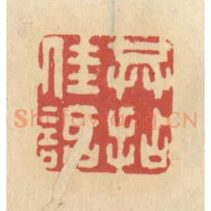 清代 王睿章篆 印谱《共拈佳话》篆刻印章作品图片欣赏