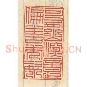 清代 王睿章篆 印谱《可有幽深意 偏生古秀姿》篆刻印章作品图片欣赏