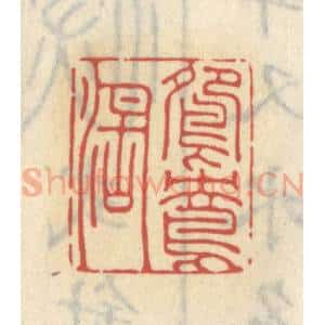 清代 王睿章篆 印谱《鸳鸯湖》篆刻印章作品图片欣赏
