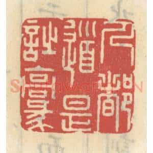 清代 王睿章篆 印谱《人都道是诗豪》篆刻印章作品图片欣赏