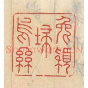 清代 王睿章篆 印谱《兔颖扫乌丝》篆刻印章作品图片欣赏