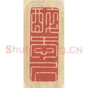 清代 王睿章篆 印谱《醉爱居》篆刻印章作品图片欣赏