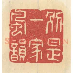 清代 王睿章篆 印谱《别是一家风韵》篆刻印章作品图片欣赏