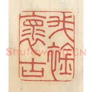 清代 王睿章篆 印谱《我怀古襟》篆刻印章作品图片欣赏