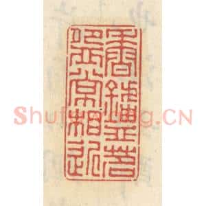 清代 王睿章篆 印谱《香炉茗碗常相近》篆刻印章作品图片欣赏