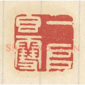清代 王睿章篆 印谱《一堆香雪》篆刻印章作品图片欣赏