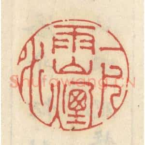 清代 王睿章篆 印谱《一片雨山烟水》篆刻印章作品图片欣赏