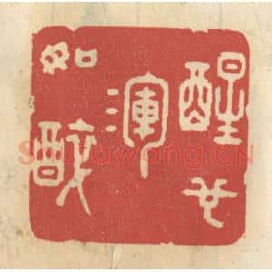 清代 王睿章篆 印谱《醒也浑如醉》篆刻印章作品图片欣赏