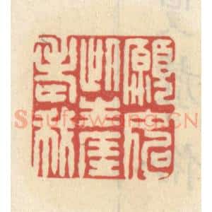 清代 王睿章篆 印谱《愿如此生涯老我》篆刻印章作品图片欣赏
