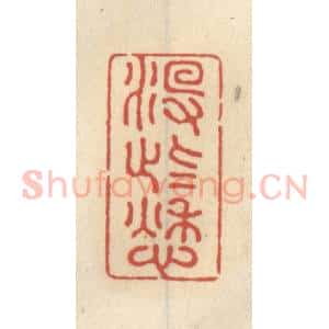 清代 王睿章篆 印谱《没些愁》篆刻印章作品图片欣赏