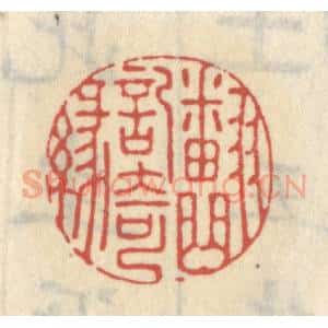清代 王睿章篆 印谱《翻曲记奇缘》篆刻印章作品图片欣赏