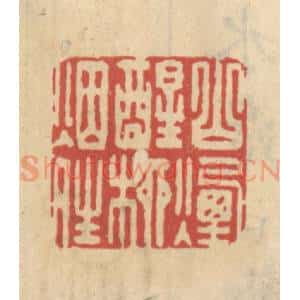 清代 王睿章篆 印谱《山烟醒柳烟晴》篆刻印章作品图片欣赏