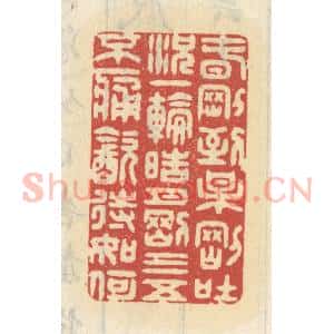 清代 王睿章篆 印谱《春刚到 梅刚吐 况一轮皓月刚三五...》篆刻印章作品图片欣赏