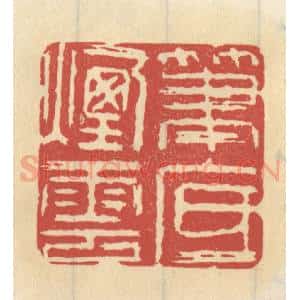 清代 王睿章篆 印谱《笔底烟云》篆刻印章作品图片欣赏