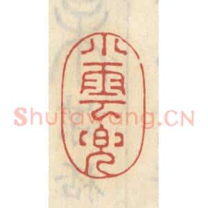 清代 王睿章篆 印谱《小云兜》篆刻印章作品图片欣赏