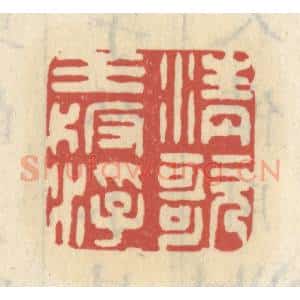 清代 王睿章篆 印谱《清歌玉板浮》篆刻印章作品图片欣赏