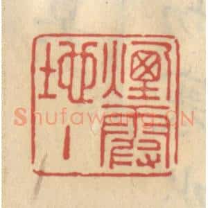 清代 王睿章篆 印谱《烟霞地主》篆刻印章作品图片欣赏