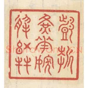 清代 王睿章篆 印谱《戏折黄花 嫁于红友》篆刻印章作品图片欣赏