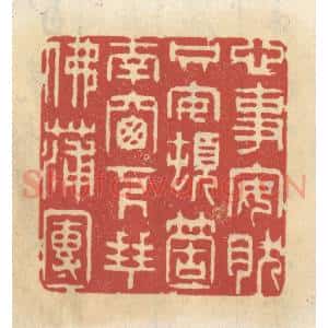清代 王睿章篆 印谱《心事安然 只安顿个窗下拜佛蒲团》篆刻印章作品图片欣赏