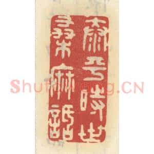 清代 王睿章篆 印谱《太平时世桑麻话》篆刻印章作品图片欣赏