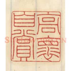 清代 王睿章篆 印谱《高怀自赏》篆刻印章作品图片欣赏