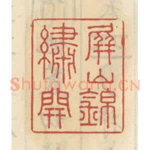 清代 王睿章篆 印谱《屏山锦绣开》篆刻印章作品图片欣赏