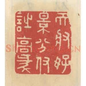 清代 王睿章篆 印谱《天将好景分付诗豪》篆刻印章作品图片欣赏