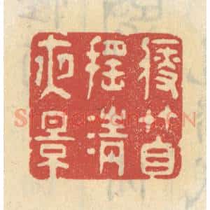 清代 王睿章篆 印谱《瘦竹自摇清夜影》篆刻印章作品图片欣赏