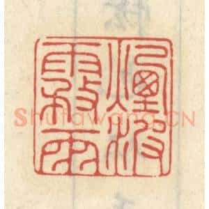 清代 王睿章篆 印谱《烟波雾雨》篆刻印章作品图片欣赏
