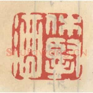 清代 王睿章篆 印谱《休悭酒》篆刻印章作品图片欣赏