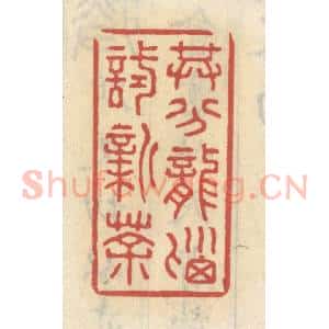 清代 王睿章篆 印谱《共分龙脑试新茶》篆刻印章作品图片欣赏