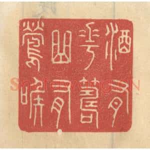 清代 王睿章篆 印谱《酒有花筹 曲有莺喉》篆刻印章作品图片欣赏