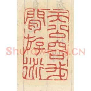 清代 王睿章篆 印谱《天公容我闲游衍》篆刻印章作品图片欣赏