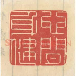 清代 王睿章篆 印谱《心闲身健》篆刻印章作品图片欣赏
