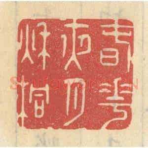 清代 王睿章篆 印谱《春花夜月秋桐》篆刻印章作品图片欣赏