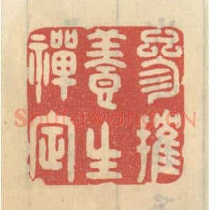 清代 王睿章篆 印谱《参摧养生禅定》篆刻印章作品图片欣赏