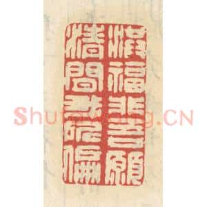 清代 王睿章篆 印谱《洪福非吾愿 清闲我所偏》篆刻印章作品图片欣赏