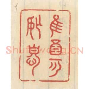 清代 王睿章篆 印谱《惟酒可忘忧》篆刻印章作品图片欣赏
