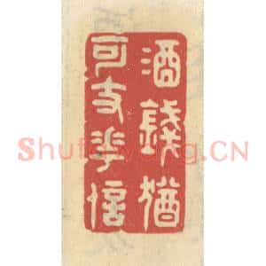 清代 王睿章篆 印谱《酒钱犹可支花信》篆刻印章作品图片欣赏