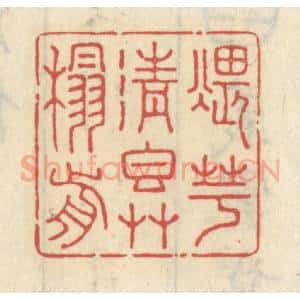 清代 王睿章篆 印谱《煨芋清香草榻前》篆刻印章作品图片欣赏