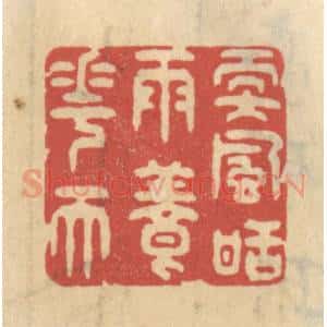 清代 王睿章篆 印谱《软风甜雨养花天》篆刻印章作品图片欣赏