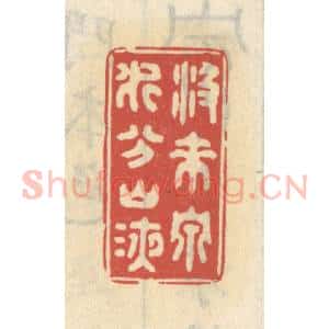 清代 王睿章篆 印谱《汲来泉水分山液》篆刻印章作品图片欣赏