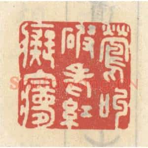 清代 王睿章篆 印谱《莺叫破老红痴梦》篆刻印章作品图片欣赏