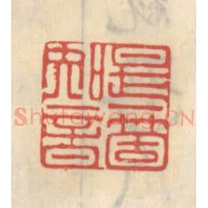 清代 王睿章篆 印谱《是一个知音》篆刻印章作品图片欣赏