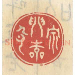 清代 王睿章篆 印谱《宗门本色》篆刻印章作品图片欣赏